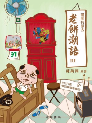 cover image of 講開有段古